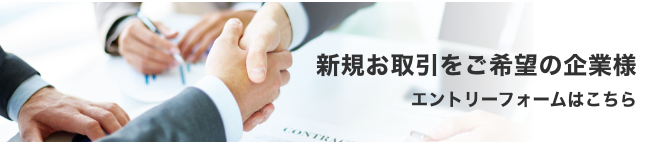 新規取引