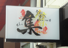 飲食店サイン